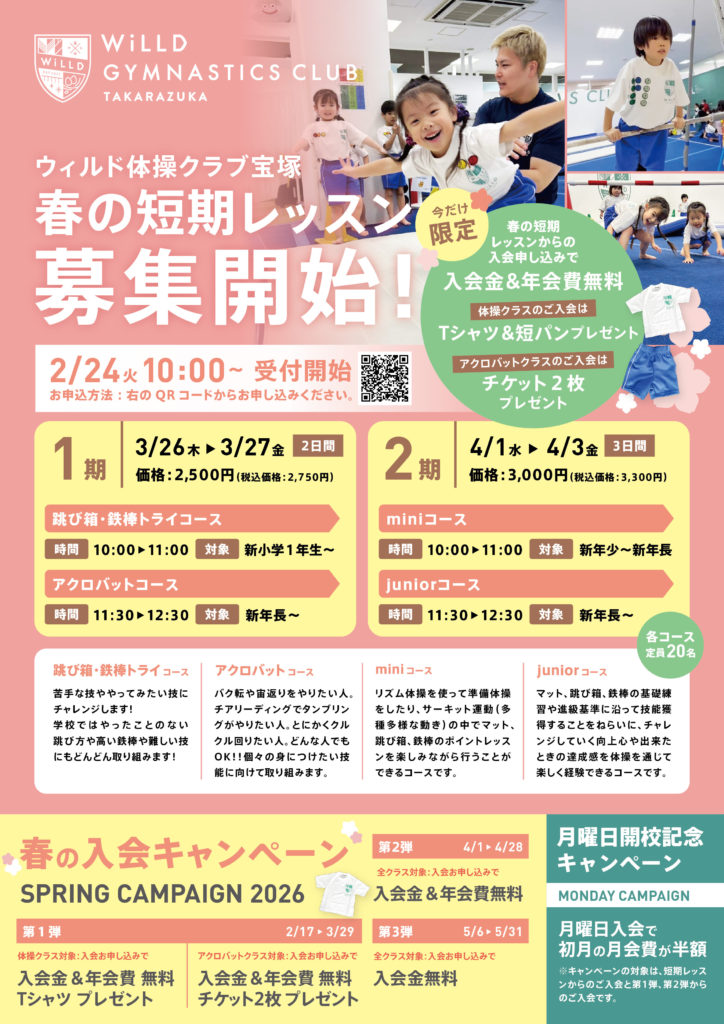 春の入会キャンペーン